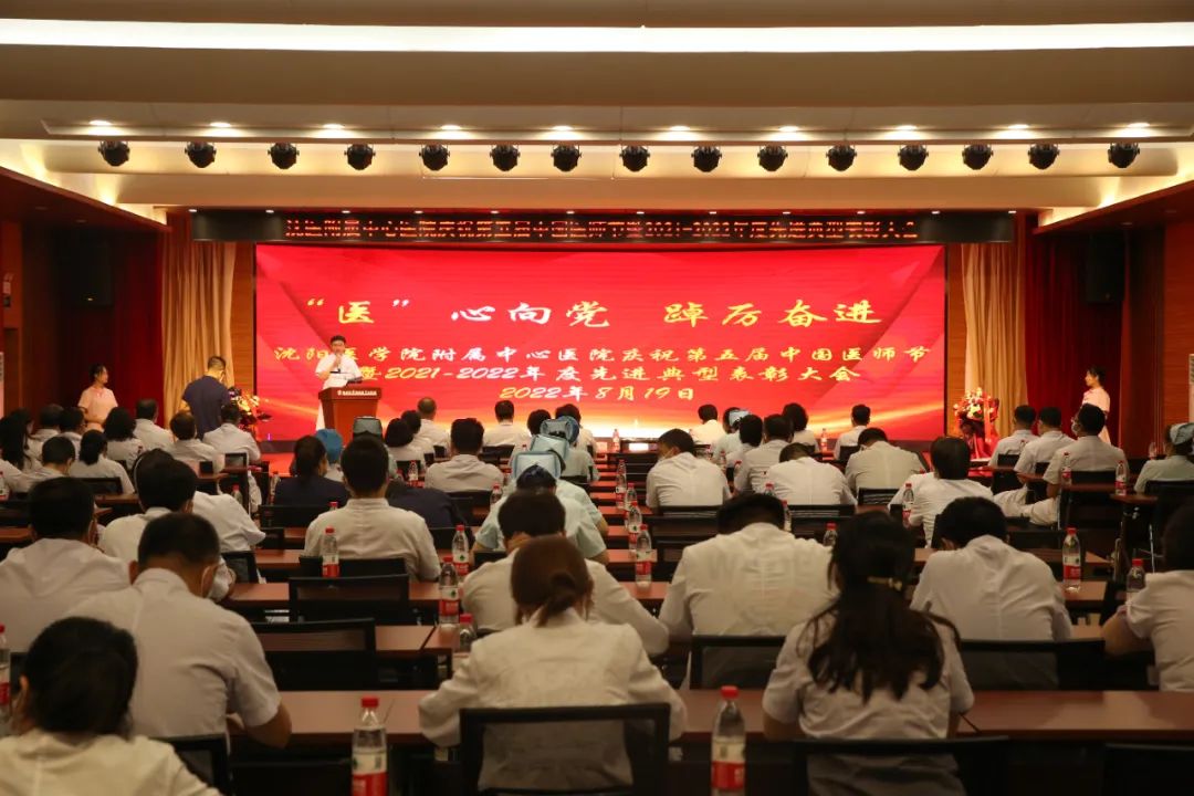 沈医附属中心医院举办庆祝中国医师节表彰大会